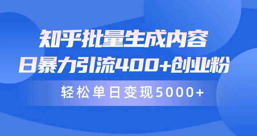 （9980期）知乎批量生成内容，日暴力引流400+创业粉，轻松单日变现5000+-玖卿社区