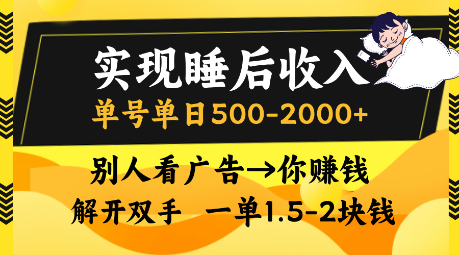 别人看广告，等于你赚钱，实现睡后收入，单号单日500-2000+，解放双手，无脑操作。-玖卿社区
