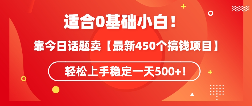 靠今日话题玩法卖【最新450个搞钱玩法合集】，轻松上手稳定一天500+-玖卿社区