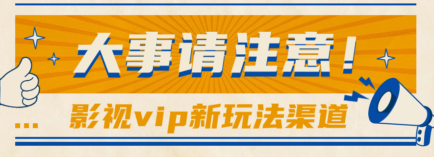 借助影视vip会员做网盘拉新，无脑搬运，蹭热点日赚500+-玖卿社区