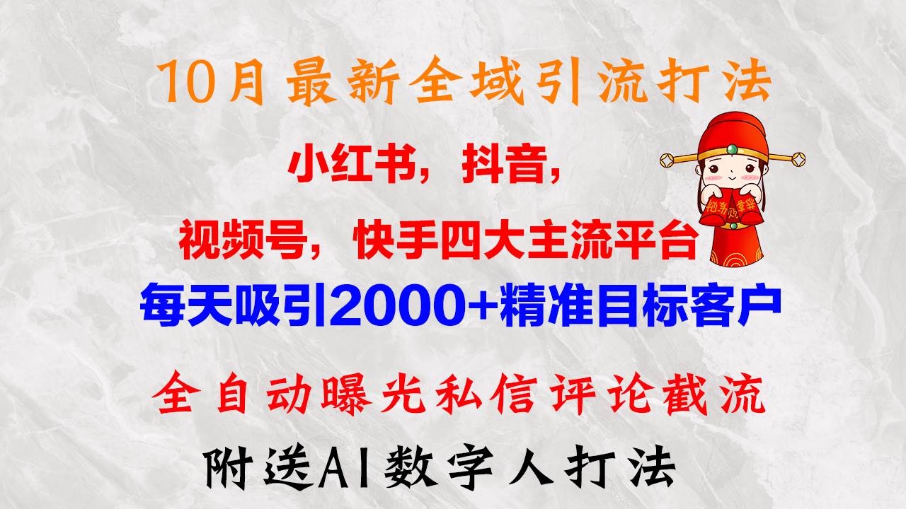 （12921期）10月最新小红书，抖音，视频号，快手四大平台全域引流，，每天吸引2000…-玖卿社区