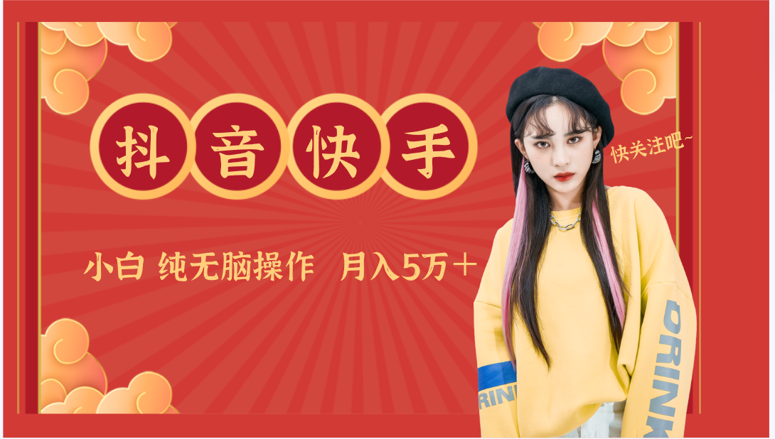 抖音快手创作者分成计划卖零散，小白无脑操作月入5万＋-玖卿社区