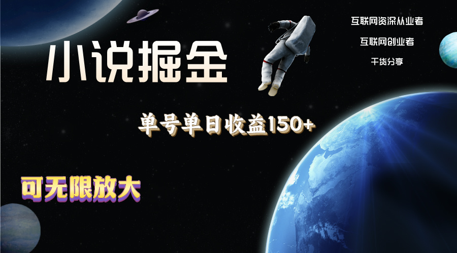小说掘金，单号单日收益150+，多号多得，可无限放大，简单无脑操作。-玖卿社区