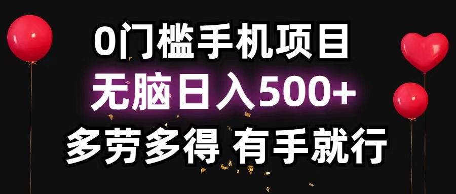 0门槛手机项目，无脑日入500+，多劳多得，有手就行-玖卿社区