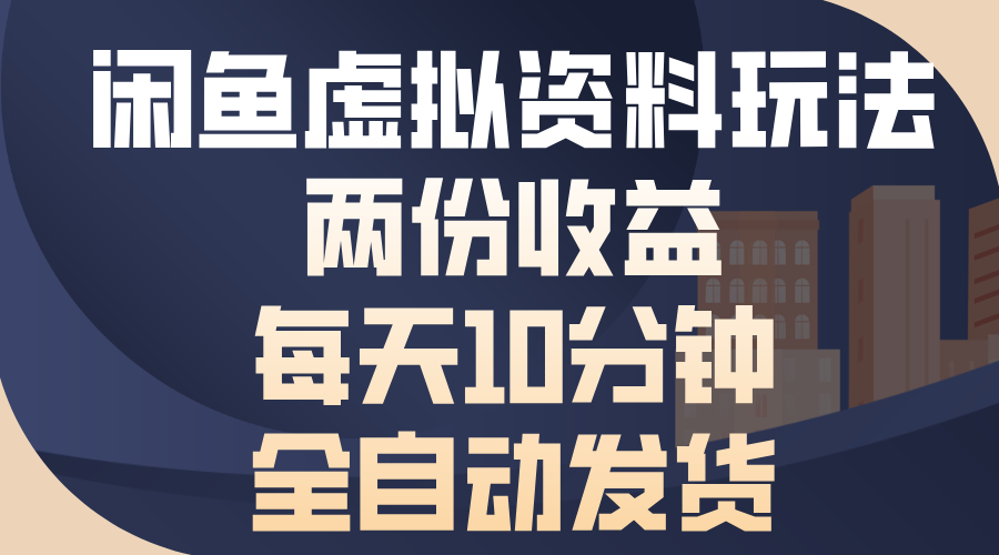 闲鱼虚拟资料玩法，两份收益，每天操作十分钟，全自动发货-玖卿社区