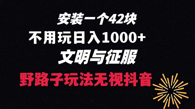 下载一单42 野路子玩法 不用播放量 日入1000+抖音游戏升级玩法 文明与征服-玖卿社区