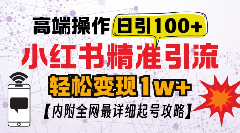 小红书顶级引流玩法，一天100粉不被封，实操技术【揭秘】-玖卿社区