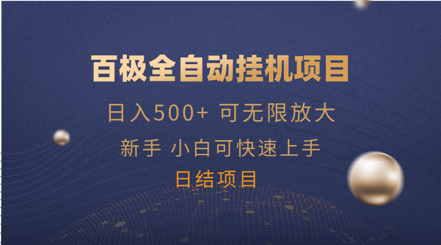百极全新玩法，全自动挂机。可无限矩阵，-玖卿社区