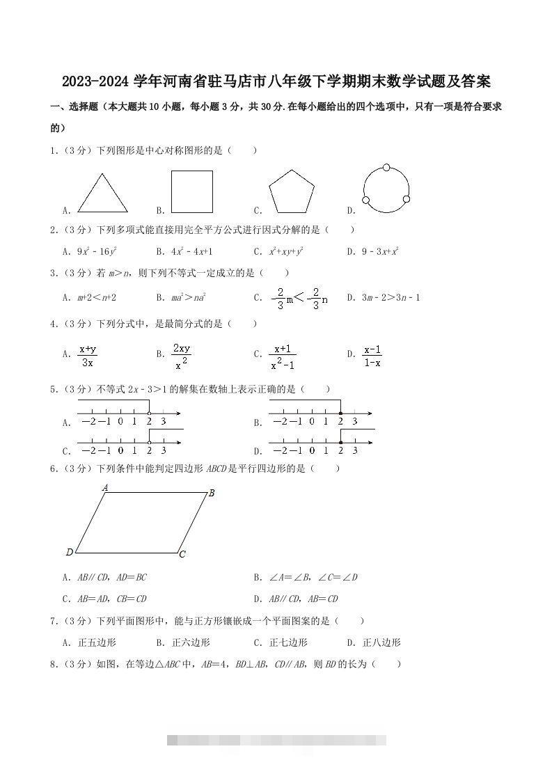 2023-2024学年河南省驻马店市八年级下学期期末数学试题及答案(Word版)-玖卿社区