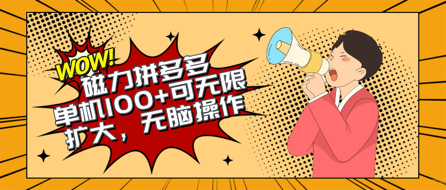 （10199期）2024最新玩法，磁力单机100+，无脑操作，可无限扩大。别再错失机会了!!!-玖卿社区