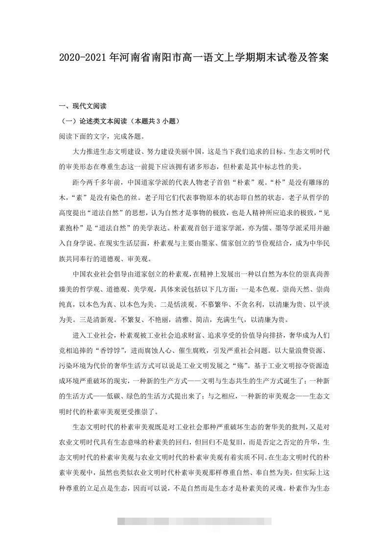2020-2021年河南省南阳市高一语文上学期期末试卷及答案(Word版)-玖卿社区