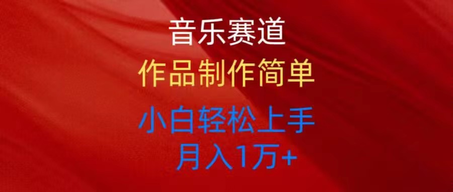 （10751期）音乐赛道玩法纯原创，所有平台可以发布，小白轻松上手-玖卿社区