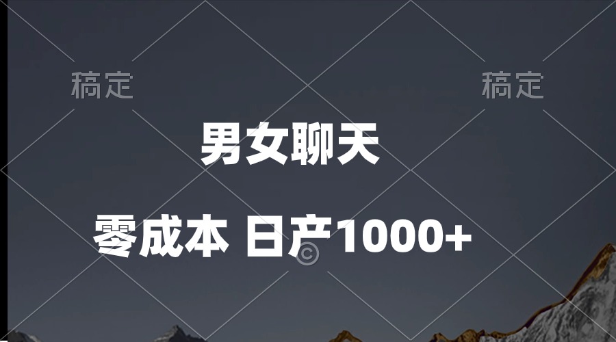 （10213期）男女聊天视频，QQ分成等多种变现方式，日入1000+-玖卿社区
