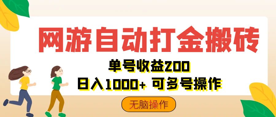 网游自动打金搬砖，单号收益200 日入1000+ 无脑操作-玖卿社区