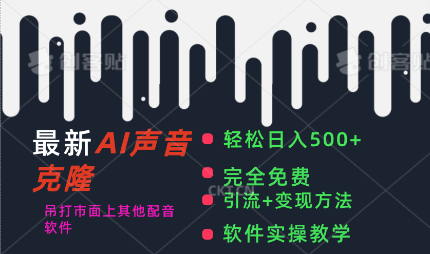最新AI配音软件，日入500+，碾压市面所有配音软件，完全免费-玖卿社区