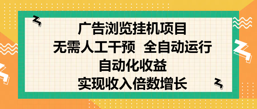 纯手机零撸，广告浏览项目，轻松赚钱，自动化收益，开启躺赚模式，小白轻松日入300+，让你在后台运行广告也能赚钱，实现收入倍数增长-玖卿社区