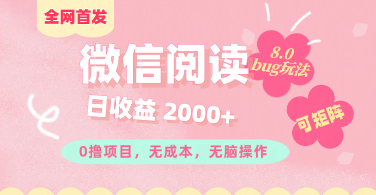 微信阅读8.0全网首发玩法！！0撸，没有任何成本有手就行,可矩阵，一小时入200+-玖卿社区