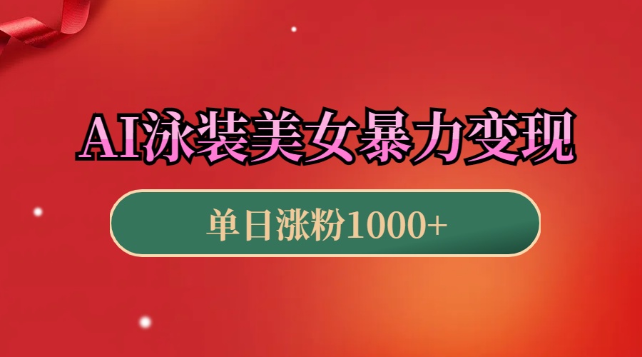 AI泳装美女暴力引流，小白3分钟一个原创视频，高效变现日赚1000+！-玖卿社区