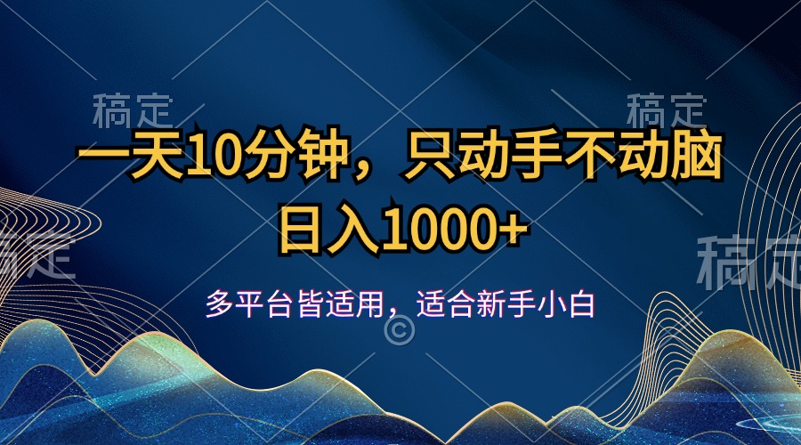 一天10分钟，只动手不动脑，日入1000+-玖卿社区