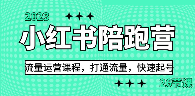 2023小红书陪跑营流量运营课程，打通流量，快速起号（26节课）-玖卿社区