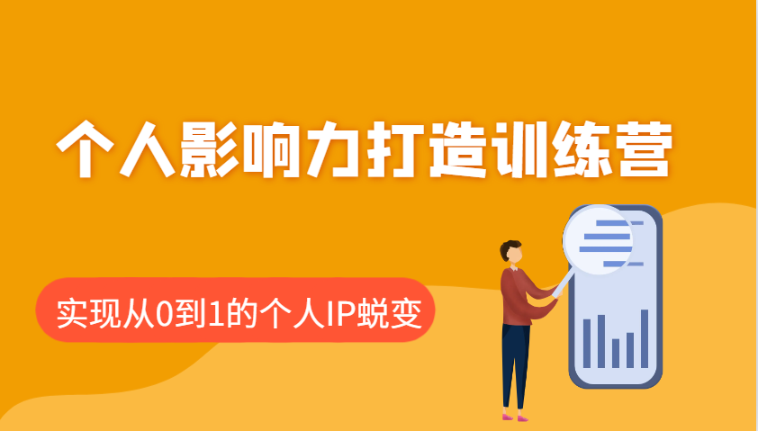 个人影响力打造训练营，涵盖个人IP打造的各个关键环节，实现从0到1的个人IP蜕变-玖卿社区
