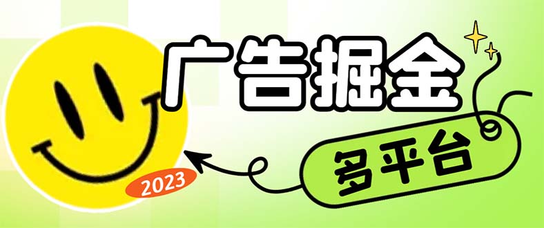 最新科技掘金多平台多功能挂机广告掘金项目，单机一天20+【挂机脚本+详…-玖卿社区