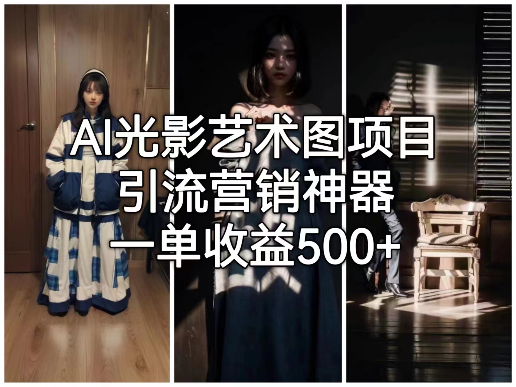 AI光影艺术图项目，引流营销神器，一单收益500+-玖卿社区