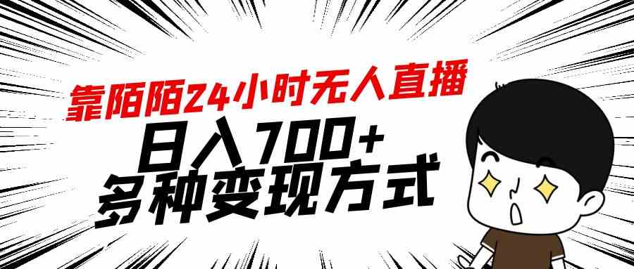 （9160期）靠陌陌24小时无人直播，日入700+，多种变现方式-玖卿社区