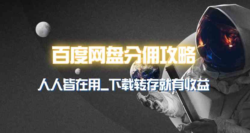 （9535期）百度网盘分佣完整攻略！人人皆在用，别人转存你就有收益~-玖卿社区