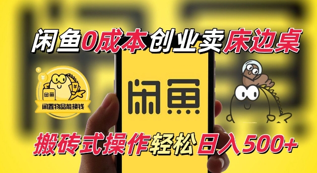 闲鱼一个被忽略的电商赛道，0成本卖床边桌，纯小白搬砖式操作轻松日入5张【揭秘】-玖卿社区