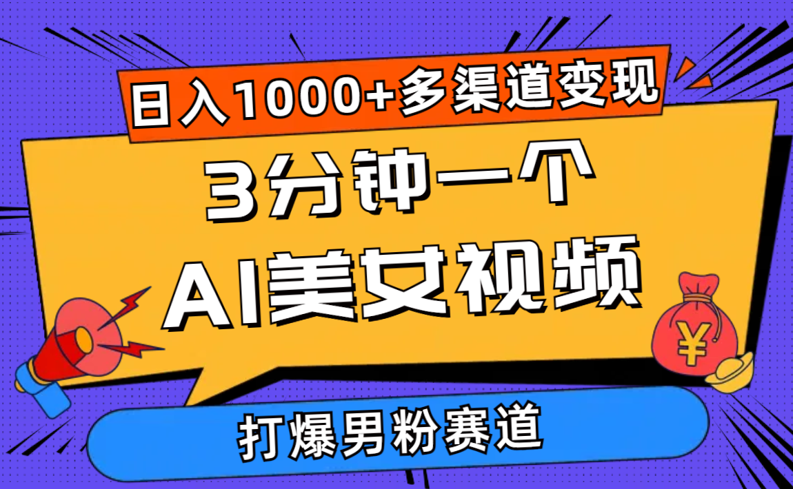 （10645期）3分钟一个AI美女视频，打爆男粉流量，日入1000+多渠道变现，简单暴力，…-玖卿社区