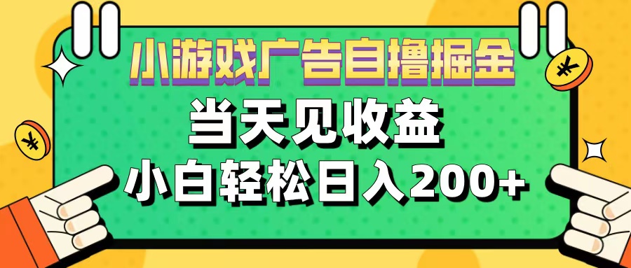 11月小游戏广告自撸掘金流，当天见收益，小白也能轻松日入200＋-玖卿社区