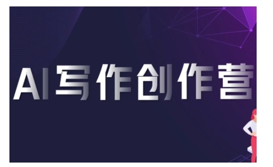 AI写作创作营，利用AI软件生成符合变现渠道，赚取平台佣金-玖卿社区