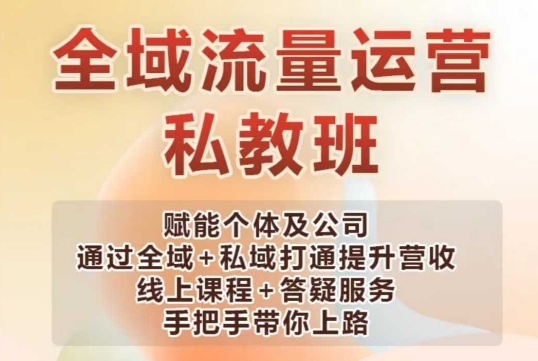 全域流量运营操盘课，赋能个体及公司通过全域+私域打通提升营收-玖卿社区