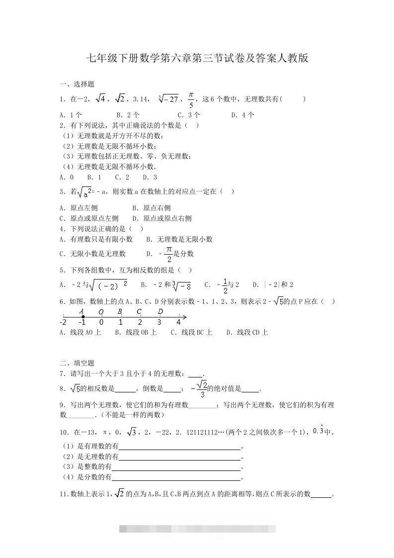 七年级下册数学第六章第三节试卷及答案人教版(Word版)-玖卿社区