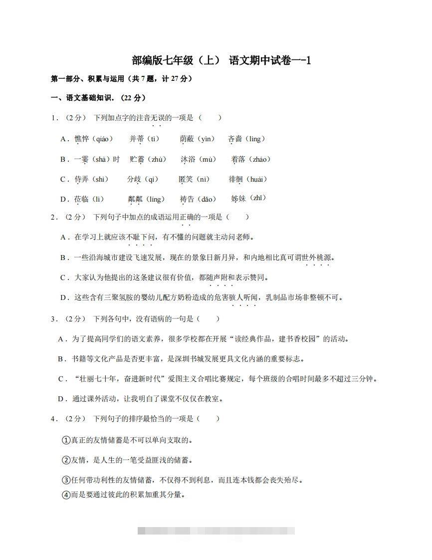 七年级（上）语文期中试卷1-1卷部编版-玖卿社区