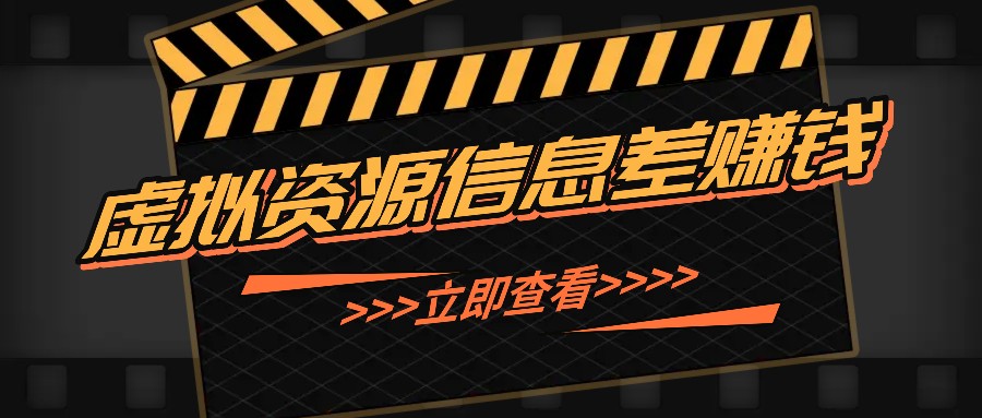 利用信息差操作虚拟资源，0基础小白也能操作，每天轻松收益50-100+-玖卿社区