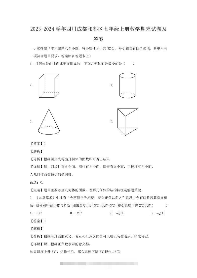 2023-2024学年四川成都郫都区七年级上册数学期末试卷及答案(Word版)-玖卿社区