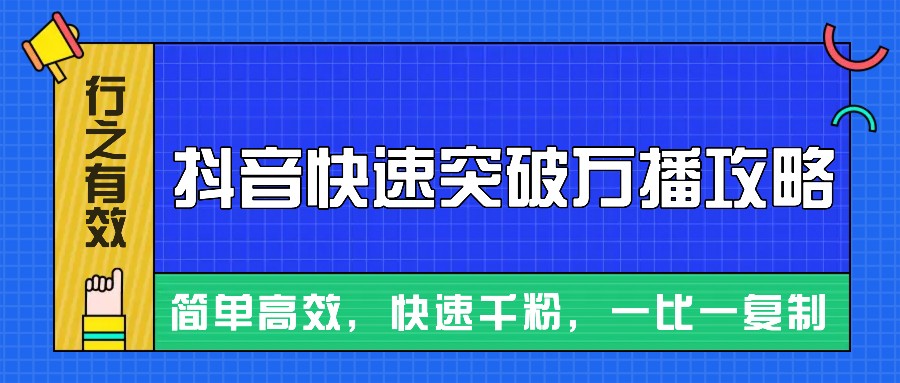 摸着石头过河整理出来的抖音快速突破万播攻略，简单高效，快速千粉！-玖卿社区