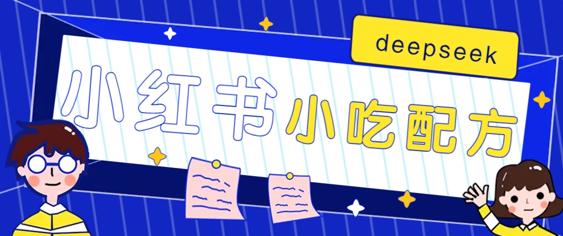 小红书出售小吃配方赚钱项目，借助deepseek轻松制作爆款，月收入2W+【附600G配方】-玖卿社区