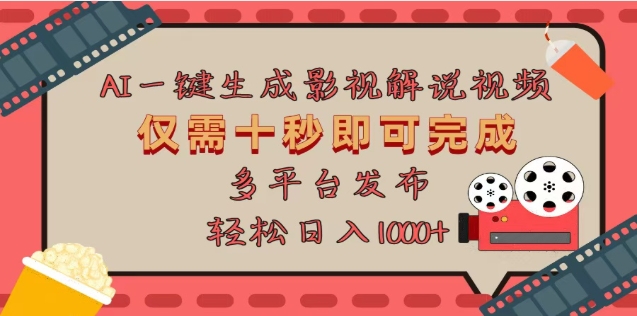 AI一键生成原创影视解说视频，仅需十秒，多平台发布，日入3000+-玖卿社区