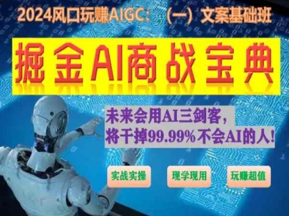 掘金AI商战宝典初级班：如何用AI做文案(实战实操 现学现用 玩赚超值)-玖卿社区