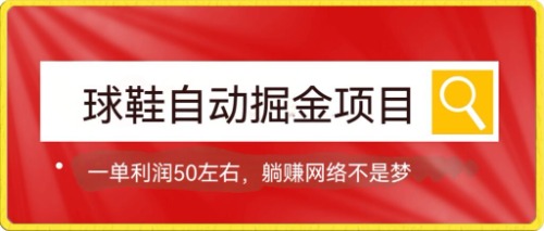 球鞋自动掘金项目，0投资，每单利润50+躺赚变现不是梦-玖卿社区
