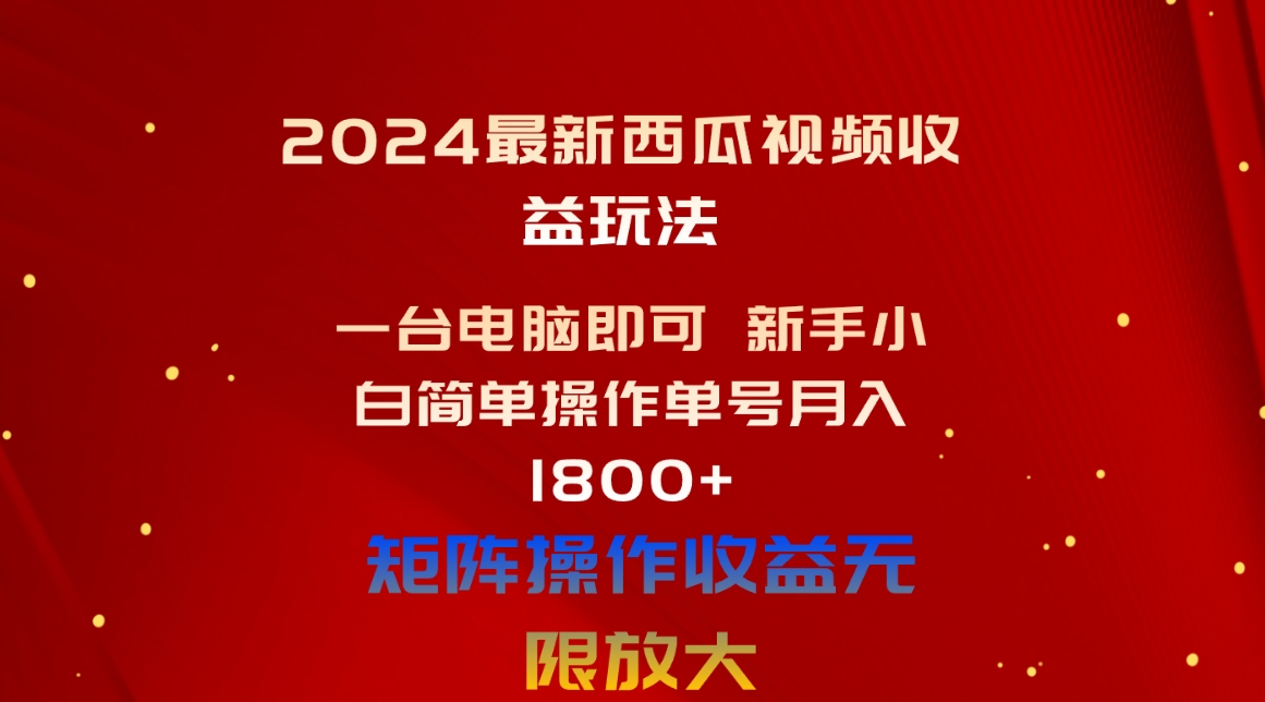 （10829期）2024最新西瓜视频收益玩法，一台电脑即可 新手小白简单操作单号月入1800+-玖卿社区