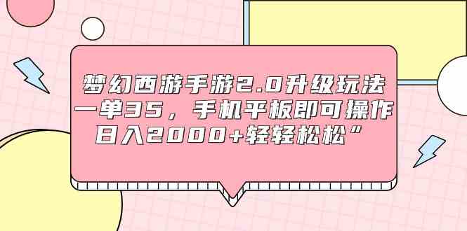 （9303期）梦幻西游手游2.0升级玩法，一单35，手机平板即可操作，日入2000+轻轻松松”-玖卿社区