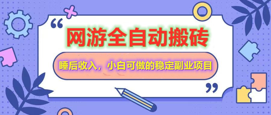 全自动游戏打金搬砖，单号每天收益200＋，小白可做的稳定副业项目-玖卿社区