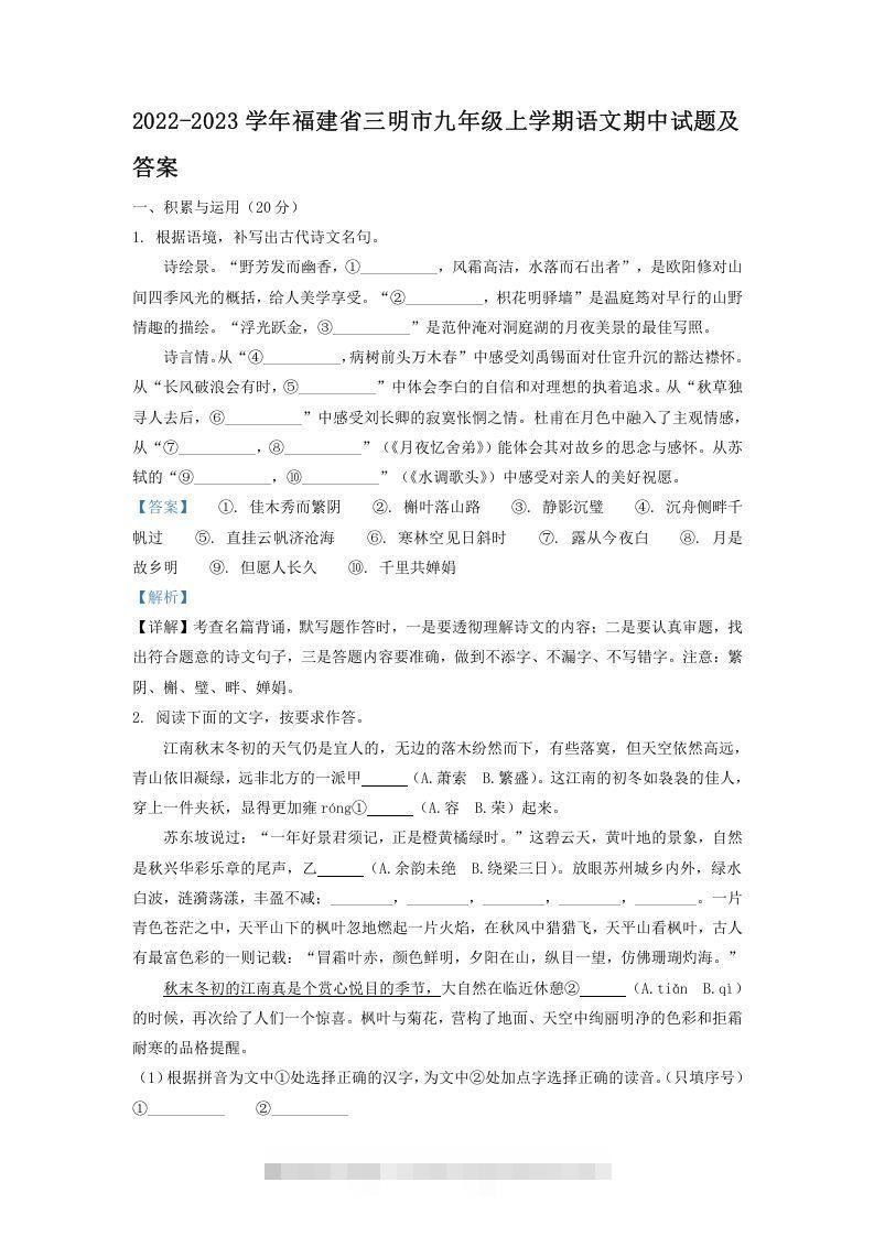 2022-2023学年福建省三明市九年级上学期语文期中试题及答案(Word版)-玖卿社区