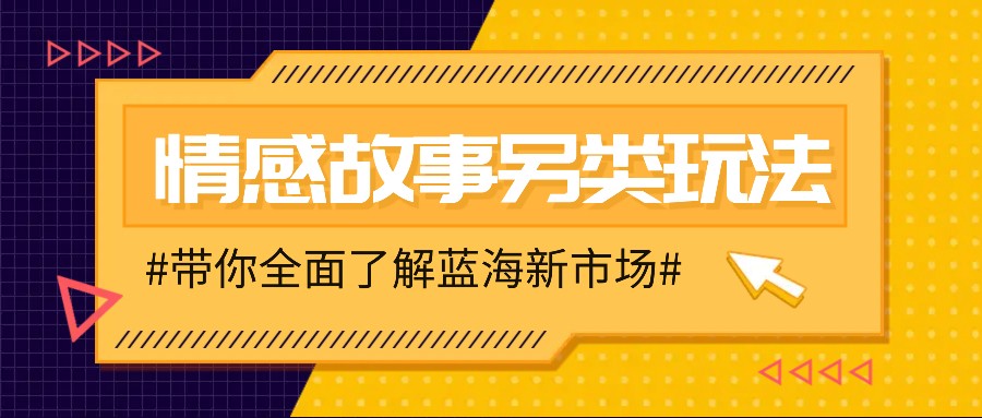 情感故事图文另类玩法，新手也能轻松学会，简单搬运月入万元-玖卿社区