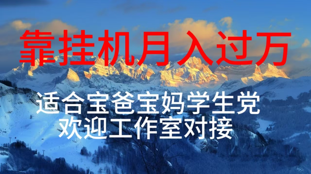 （10714期）每天躺着日入几百挂机项目，适合宝爸宝妈学生党工作室对接-玖卿社区