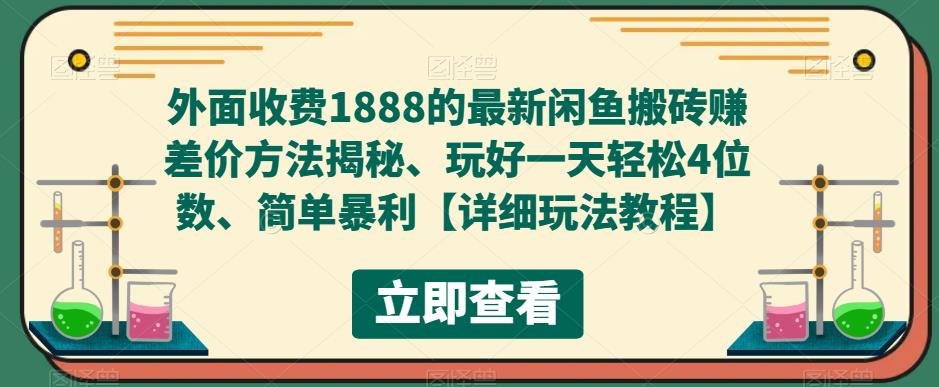 外面收费1888的最新闲鱼搬砖赚差价方法揭秘、玩好一天轻松4位数、简单暴利-玖卿社区